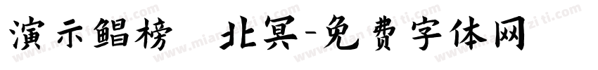 演示鲲榜 北冥字体转换